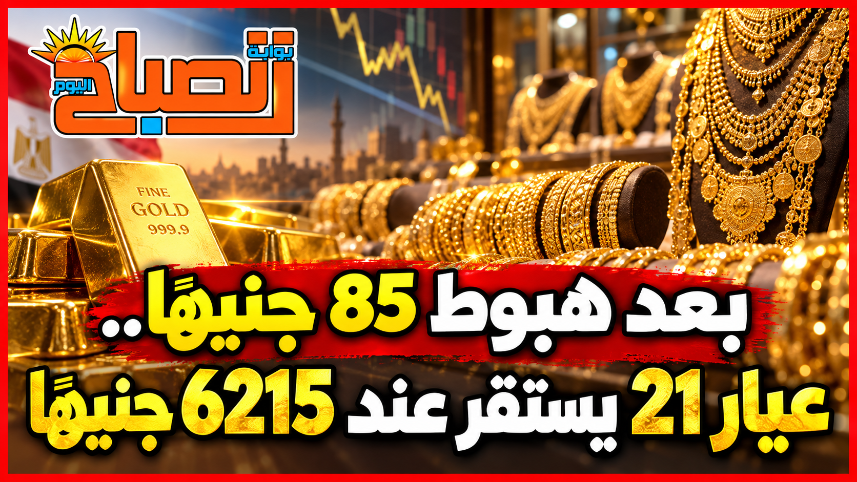 أسعار الذهب اليوم الجمعة 25 سبتمبر.. عيار 21 عند 6215 جنيهًا